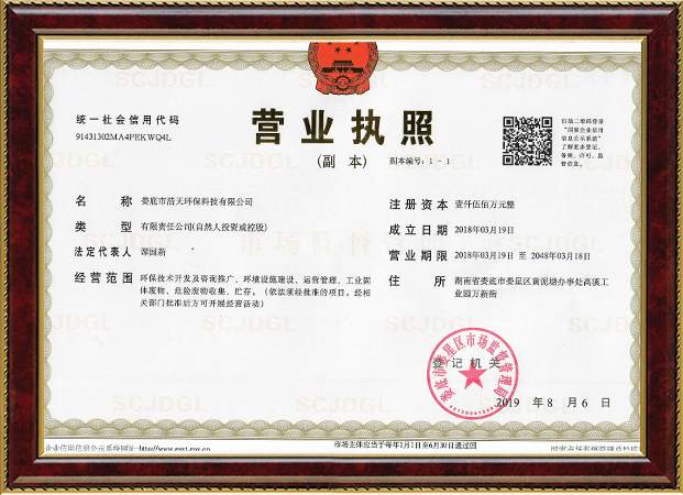 婁底市浩天環(huán)?？萍加邢薰?婁底危險(xiǎn)廢物經(jīng)營(yíng),環(huán)保技術(shù)開(kāi)發(fā)及咨詢推廣,環(huán)境設(shè)施建設(shè),危險(xiǎn)廢物運(yùn)營(yíng)管理