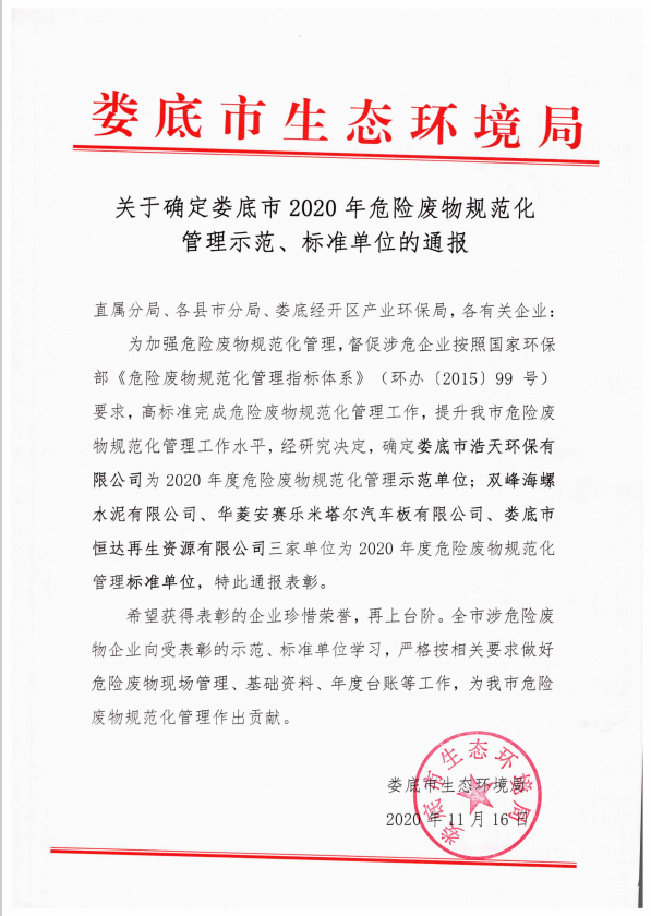 婁底市浩天環(huán)?？萍加邢薰?婁底危險(xiǎn)廢物經(jīng)營,環(huán)保技術(shù)開發(fā)及咨詢推廣,環(huán)境設(shè)施建設(shè),危險(xiǎn)廢物運(yùn)營管理