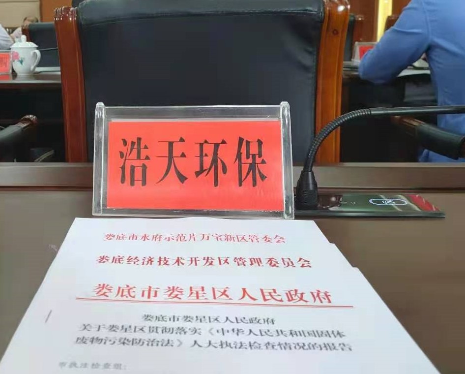 婁底市浩天環(huán)?？萍加邢薰?婁底危險(xiǎn)廢物經(jīng)營,環(huán)保技術(shù)開發(fā)及咨詢推廣,環(huán)境設(shè)施建設(shè),危險(xiǎn)廢物運(yùn)營管理